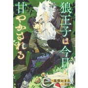 狼王子は今日も甘やかされる【イラスト入り】（リブレ） [電子書籍]