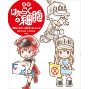 絵本 はたらく細胞 4 注射はこわくない！ 熱中症とおたふくかぜ（講談社） [電子書籍]