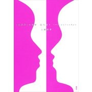 〈世界史〉の哲学 現代篇1 フロイトからファシズムへ（講談社） [電子書籍]