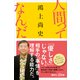 人間ってなんだ（講談社） [電子書籍]