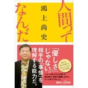 人間ってなんだ（講談社） [電子書籍]
