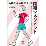 40代から始めよう！ 閉経マネジメント 更年期をラクに乗り切る、体と心のコントロール術（講談社） [電子書籍]