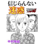 信じらんない迷惑（forcs） [電子書籍]