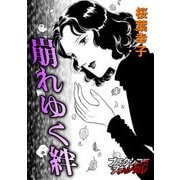 崩れゆく絆（forcs） [電子書籍]