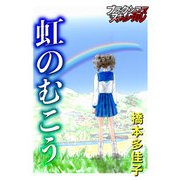 虹のむこう（forcs） [電子書籍]