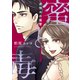 蜜と毒～逆恨みの復讐【電子特装版】（1）（forcs） [電子書籍]