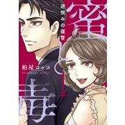 蜜と毒～逆恨みの復讐【電子特装版】（1）（forcs） [電子書籍]