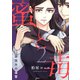 蜜と毒～逆恨みの復讐【電子特装版】（2）（forcs） [電子書籍]