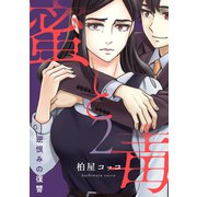 蜜と毒～逆恨みの復讐【電子特装版】（2）（forcs） [電子書籍]