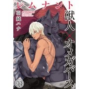 レムナント―獣人オメガバース― （33）（ダリアコミックスe） [電子書籍]