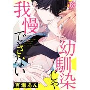 幼馴染じゃ我慢できない（18）（ダリアコミックスe） [電子書籍]