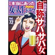本当にあった女の人生ドラマ Vol.72 自称サバサバ女（ぶんか社） [電子書籍]
