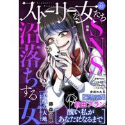 ストーリーな女たち Vol.83 SNSに沼落ちする女（ぶんか社） [電子書籍]