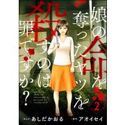 娘の命を奪ったヤツを殺すのは罪ですか？ （2）（ぶんか社） [電子書籍]