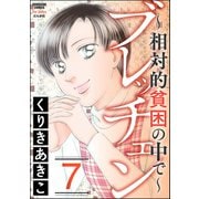 ブレッチェン～相対的貧困の中で～ 7（ぶんか社） [電子書籍]