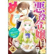 悪役令嬢めし ～胃袋つかんで破滅フラグ回避～ （2） 【おまけ漫画付】（ぶんか社） [電子書籍]