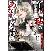 醜い私があなたになるまで （11）（ぶんか社） [電子書籍]