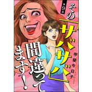 その「サバサバ」間違ってます！（分冊版） 【第9話】（ぶんか社） [電子書籍]