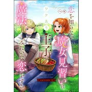 恋を知らない魔女見習いはワケあり王子と魔法みたいな恋をする（分冊版） 【第2話】（ぶんか社） [電子書籍]