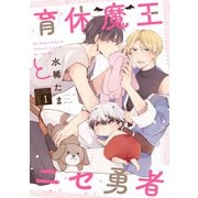育休魔王とニセ勇者【単話版】1（芳文社） [電子書籍]