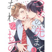 つめの先までおれのもの【単話版】3（芳文社） [電子書籍]