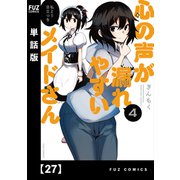心の声が漏れやすいメイドさん【単話版】 27（芳文社） [電子書籍]