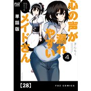 心の声が漏れやすいメイドさん【単話版】 28（芳文社） [電子書籍]
