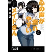 心の声が漏れやすいメイドさん【単話版】 30（芳文社） [電子書籍]