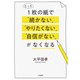 たった1枚の紙で「続かない」「やりたくない」「自信がない」がなくなる（大和書房） [電子書籍]
