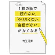 たった1枚の紙で「続かない」「やりたくない」「自信がない」がなくなる（大和書房） [電子書籍]