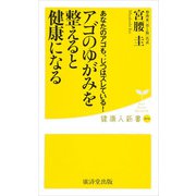 アゴのゆがみを整えると健康になる（廣済堂出版） [電子書籍]