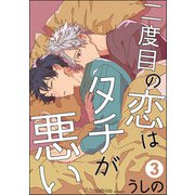 二度目の恋はタチが悪い（分冊版） 【第3話】（海王社） [電子書籍]