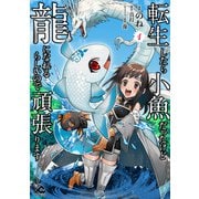 転生したら小魚だったけど龍になれるらしいので頑張ります 1（フロンティアワークス） [電子書籍]