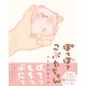 ぽてぽてこぶたちゃん（フロンティアワークス） [電子書籍]