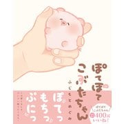 ぽてぽてこぶたちゃん（フロンティアワークス） [電子書籍]