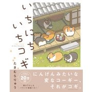 いちにちいちコギ（フロンティアワークス） [電子書籍]