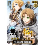 【分冊版】無職転生 ～異世界行ったら本気だす～ 失意の魔術師編 第7話（フロンティアワークス） [電子書籍]