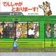 でんしゃが とおりまーす！（世界文化社） [電子書籍]