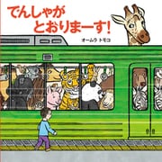 でんしゃが とおりまーす！（世界文化社） [電子書籍]