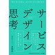 サービスデザイン思考（NTT出版） [電子書籍]