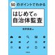50のポイントでわかる はじめての自治体監査（学陽書房） [電子書籍]