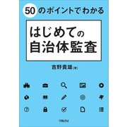 50のポイントでわかる はじめての自治体監査（学陽書房） [電子書籍]