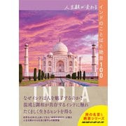 人生観が変わるインドのことばと絶景100（地球の歩き方） [電子書籍]