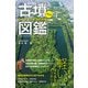 訪れやすい全国の古墳300 古墳図鑑（日本文芸社） [電子書籍]
