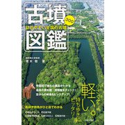 訪れやすい全国の古墳300 古墳図鑑（日本文芸社） [電子書籍]