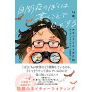 自閉症のぼくは書くことで息をする（辰巳出版ebooks） [電子書籍]