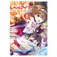 地球さんはレベルアップしました！@COMIC 第3巻（TOブックス） [電子書籍]