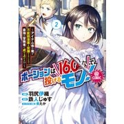 ポーションは160km/hで投げるモノ！～アイテム係の俺が万能回復薬を投擲することで最強の冒険者に成り上がる！？～@COMIC 第2巻（TOブックス） [電子書籍]