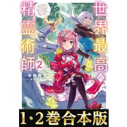 【合本版1-2巻】世界最高の精霊術師～姉たちに虐げられ追放されてしまった私が、実は天才精霊術師だと気づいてももう遅い。私はもふもふと幸せに生きていきます～（TOブックス） [電子書籍]