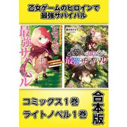 乙女ゲームのヒロインで最強サバイバル【コミックス1巻＆ライトノベル1巻合本版】（TOブックス） [電子書籍]